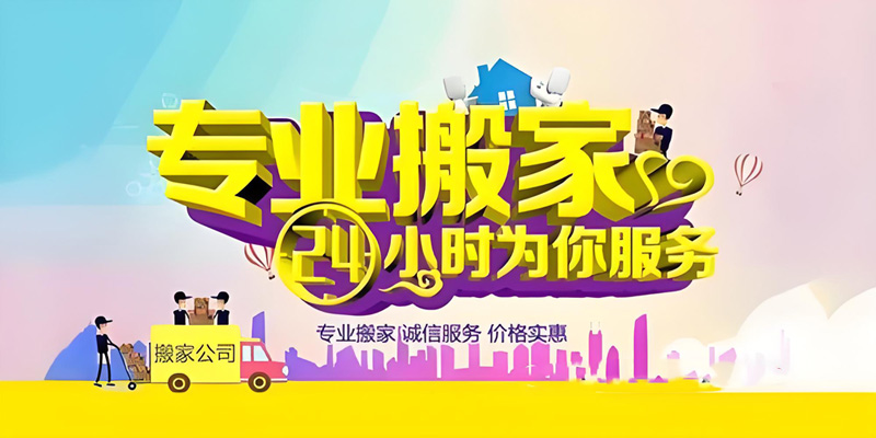 亿品生活连云港搬家