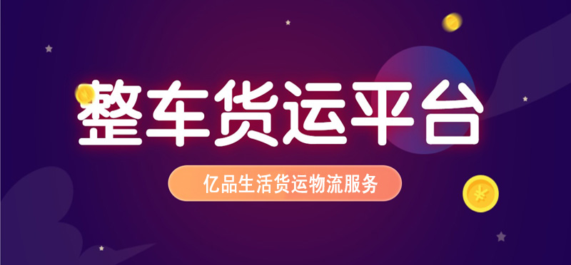 亿品生活连云港货运物流